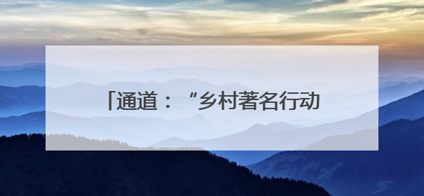 通道：“乡村著名行动”绘就美丽侗乡新图景