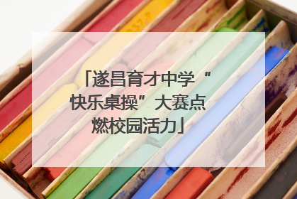 遂昌育才中学“快乐桌操”大赛点燃校园活力