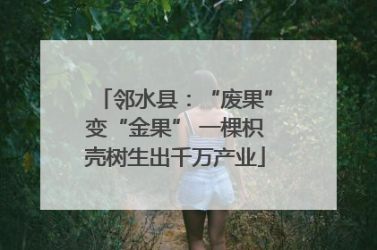 邻水县：“废果”变“金果” 一棵枳壳树生出千万产业