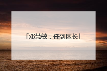 邓慧敏，任副区长