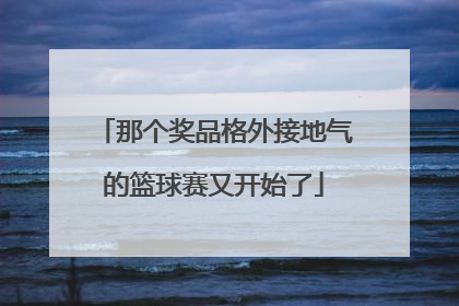 那个奖品格外接地气的篮球赛又开始了