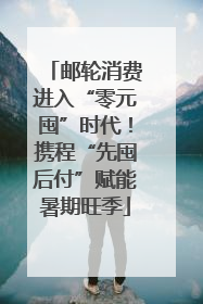 邮轮消费进入“零元囤”时代！携程“先囤后付”赋能暑期旺季