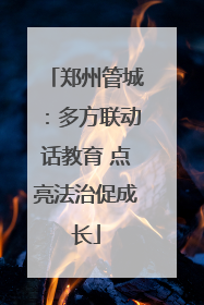 郑州管城：多方联动话教育 点亮法治促成长