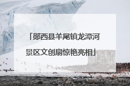 郧西县羊尾镇龙潭河景区文创扇惊艳亮相