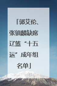 郭艾伦、张镇麟缺席辽篮“十五运”成年组名单