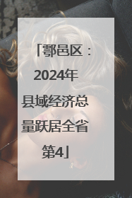 鄠邑区：2024年县域经济总量跃居全省第4