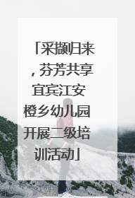 采撷归来，芬芳共享 宜宾江安橙乡幼儿园开展二级培训活动