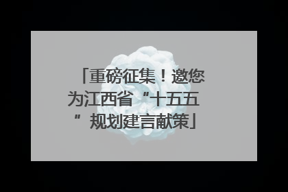 重磅征集！邀您为江西省“十五五”规划建言献策
