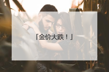 金价大跌！