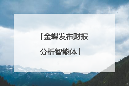 金蝶发布财报分析智能体