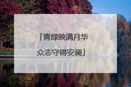 青绿映满月华 众志守得安澜