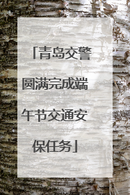 青岛交警圆满完成端午节交通安保任务