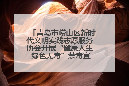 青岛市崂山区新时代文明实践志愿服务协会开展“健康人生 绿色无毒”禁毒宣传文明实践活动