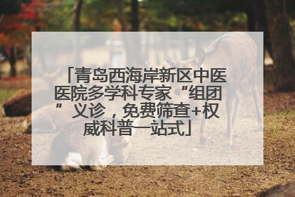 青岛西海岸新区中医医院多学科专家“组团”义诊，免费筛查+权威科普一站式