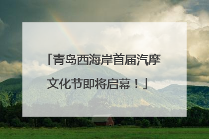 青岛西海岸首届汽摩文化节即将启幕！