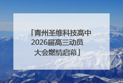 青州圣维科技高中2026届高三动员大会燃情启幕