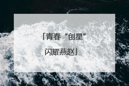 青春“创星” 闪耀燕赵