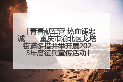 青春献军营 热血铸忠诚——重庆市渝北区龙塔街道多措并举开展2025年度征兵宣传活动