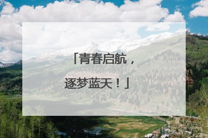 青春启航，逐梦蓝天！