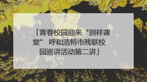 青春校园迎来“别样课堂” 呼和浩特市残联校园巡讲活动第二讲