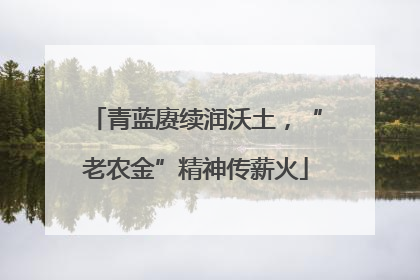 青蓝赓续润沃土，“老农金”精神传薪火