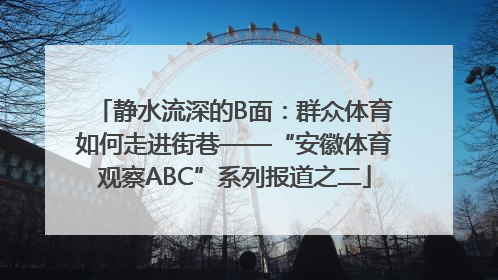 静水流深的B面：群众体育如何走进街巷——“安徽体育观察ABC”系列报道之二