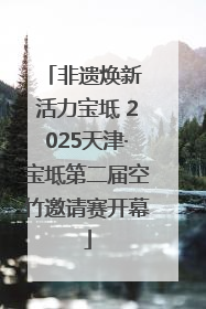 非遗焕新 活力宝坻 2025天津·宝坻第二届空竹邀请赛开幕
