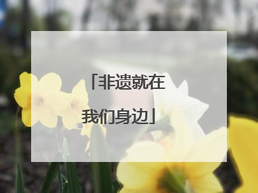 非遗就在我们身边