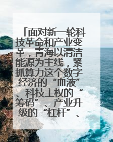 面对新一轮科技革命和产业变革，青海以清洁能源为主线，紧抓算力这个数字经济的“血液”、科技主权的“筹码”、产业升级的“杠杆”、绿色转型的“支点”，勇于撬动国家“双碳”战略、“东数西算”工程重大发展新机遇