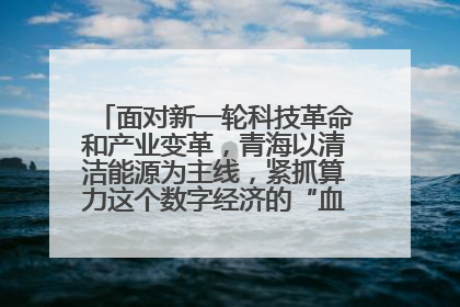 面对新一轮科技革命和产业变革,青海以清洁能源为主线,紧抓算力这个数字经济的“血液”、科技主权的“筹码”、产业升级的“杠杆”、绿色转型的“支点”,勇于撬动国家“双碳”战略、“东数西算”工程重大发展新机遇,点亮绿色算电协同新赛道,蹚出一条符合本地实际的高质量发展之路——青海:“绿色算力” 锚定“东数西算”国家战略布局