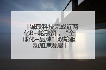 铖联科技完成近两亿B+轮融资，“全球化+品牌”双轮驱动加速发展