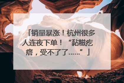 销量暴涨！杭州很多人连夜下单！“黏糍疙瘩，受不了了……”