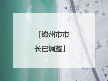 锦州市市长已调整