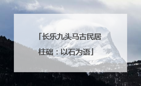 长乐九头马古民居柱础：以石为语