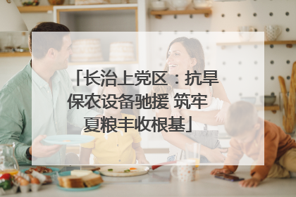 长治上党区：抗旱保农设备驰援 筑牢夏粮丰收根基