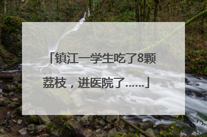 镇江一学生吃了8颗荔枝，进医院了……