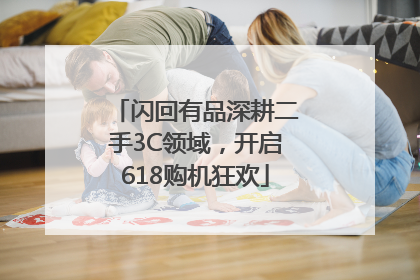 闪回有品深耕二手3C领域，开启618购机狂欢