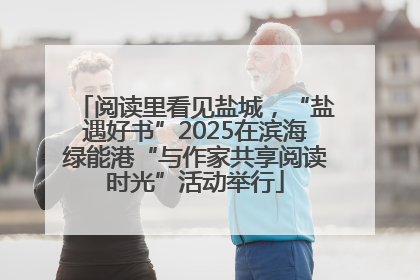 阅读里看见盐城，“盐遇好书”2025在滨海绿能港“与作家共享阅读时光”活动举行