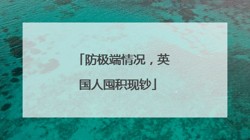 防极端情况，英国人囤积现钞