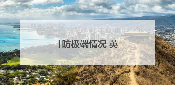 防极端情况 英国人囤积现钞