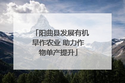 阳曲县发展有机旱作农业 助力作物单产提升