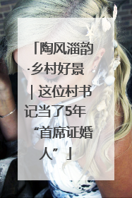 陶风淄韵·乡村好景｜这位村书记当了5年“首席证婚人”