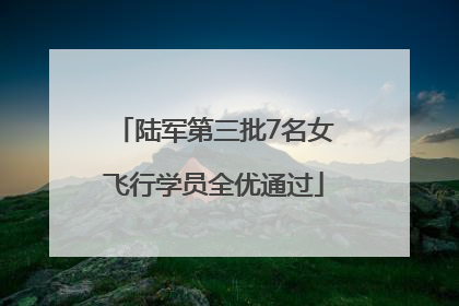 陆军第三批7名女飞行学员全优通过