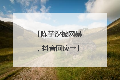 陈芋汐被网暴，抖音回应→