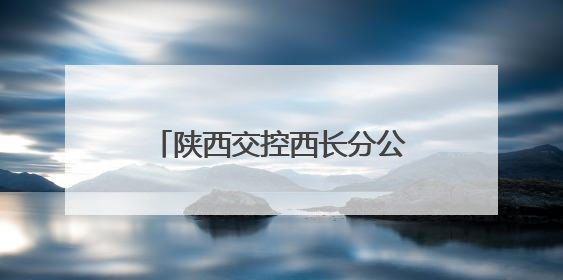 陕西交控西长分公司：多方联动聚合力 共筑平安高速路
