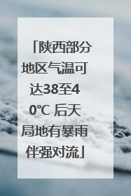 陕西部分地区气温可达38至40℃ 后天局地有暴雨伴强对流