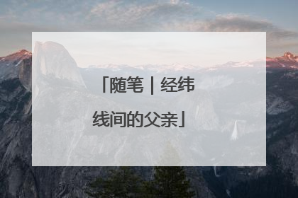 随笔｜经纬线间的父亲