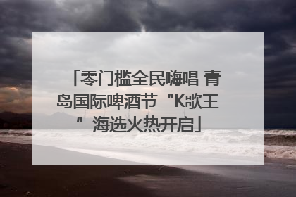 零门槛全民嗨唱 青岛国际啤酒节“K歌王”海选火热开启