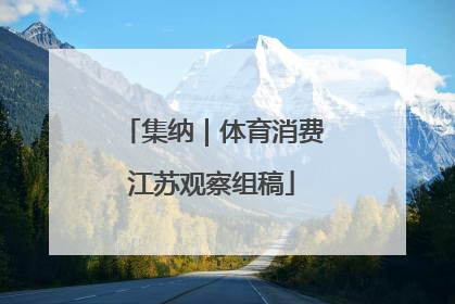 集纳｜体育消费江苏观察组稿