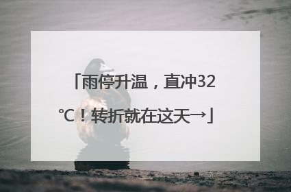 雨停升温，直冲32℃！转折就在这天→